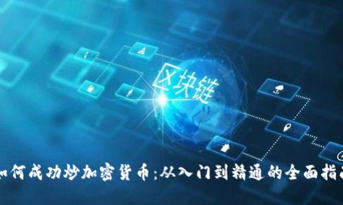 如何成功炒加密货币：从入门到精通的全面指南