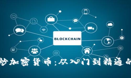 如何成功炒加密货币：从入门到精通的全面指南