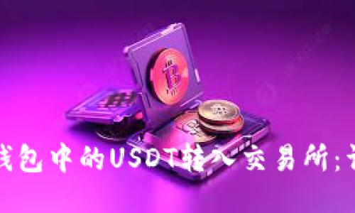 : 如何将TP钱包中的USDT转入交易所：详细操作指南