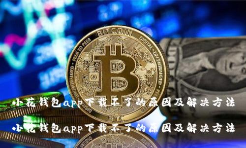 小花钱包app下载不了的原因及解决方法

小花钱包app下载不了的原因及解决方法