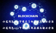 小花钱包app下载不了的原