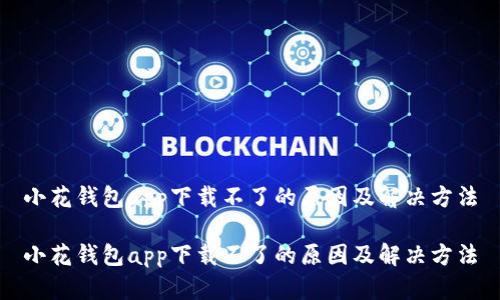 小花钱包app下载不了的原因及解决方法

小花钱包app下载不了的原因及解决方法