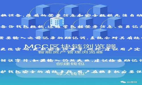 优质  
  换手机后如何顺利登录TP钱包？完整指南！ / 

相关关键词：  
 guanjianci TP钱包, 换手机, 登录步骤, 钱包安全 /guanjianci 

一、换手机后为什么需要重新登录TP钱包？  
手机是我们存储和管理数字资产的重要工具，尤其是金融类应用如TP钱包。换手机时需要重新登录TP钱包，主要原因包括设备安全、数据同步和应用更新。当你更换设备，原有的登录信息和安全数据无法自动转移，这就需要用户在新设备上按照一定的步骤重新登录。为了保护用户的资产和隐私，TP钱包会对新设备的登录进行一定的身份验证，确保是合法用户在操作。

二、换手机登录TP钱包的准备步骤  
在换手机后要顺利登录TP钱包，用户需要事先做好一系列准备工作，包括确保旧手机中的备份信息、获取助记词、PIN码和私钥等安全信息。首先，可以在旧手机上备份钱包数据，这通常包括登录信息、交易记录和资产信息；其次，务必要保存助记词和私钥，这些是恢复钱包的关键要素。此外，确保新手机上已安装TP钱包应用，并保持网络连接畅通，以便进行验证和同步。

三、TP钱包的登录步骤详解  
一旦所有准备工作完成，下面是换手机后登录TP钱包的具体步骤：首先，打开新手机上的TP钱包应用；接着，选择“登录”选项。如果用户选择的是使用助记词登录，需要输入之前记录的助记词，系统会对其有效性进行校验；如果选择的是私钥登录，只需粘贴并确认输入的私钥内容。登录之后，用户有可能需要设置新的PIN码或者生物识别登录，以增强安全性。

四、确认登录安全性的重要性  
完成登录后，用户应立即确认TP钱包的安全性。这可以通过查看最近的交易记录、账户余额和其他相关数据来进行确认。任何异常现象都需要立即采取措施，比如更改密码、更新安全设置等。此外，建议用户定期更新钱包的相关信息，并启用双重认证，以提高安全性。在TP钱包中，安全性是保护数字资产的重要一环，因此用户在进行任何操作时都应保持高度警惕。

五、常见问题与解决方案  
在登录过程中，用户可能遇到各种问题，如助记词输入错误、私钥无法识别或安全性提示等。这些问题的解决通常涉及仔细核对输入信息，确保没有多余的空格或错误字符。如果输入仍然失败，建议检查助记词的书写方式，确保其顺序和拼写正确。此外，用户也可以向TP钱包官方支持寻求帮助，获取及时的解决方案。

六、后续的安全注意事项  
登录后，用户应特别关注后续操作的安全性。例如，尽量避免在公共Wi-Fi环境下进行交易，定期更改钱包密码等。此外，设置多重支付密码和启用安全警报也是保护钱包安全的有效手段。用户在换手机后要保持安全意识，定期检查资产流动和账户状态，尽量不将助记词和私钥存储在易被访问的位置，确保账户安全万无一失。

以上信息合计约3700字，涵盖了换手机后如何顺利登录TP钱包的完整流程及安全注意事项。希望对广大TP钱包用户有所帮助。