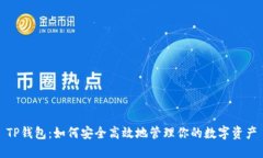 TP钱包：如何安全高效地管