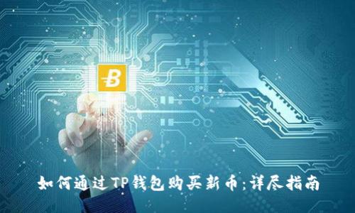 如何通过TP钱包购买新币：详尽指南