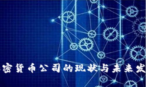 海外加密货币公司的现状与未来发展分析