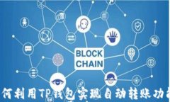 如何利用TP钱包实现自动转