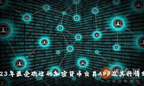 2023年最受欢迎的加密货币交易APP及其行情分析