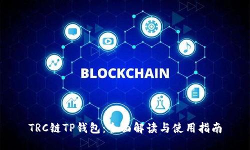 TRC链TP钱包：全面解读与使用指南