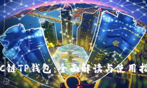 TRC链TP钱包：全面解读与使用指南