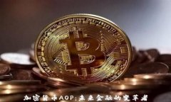 加密货币AOP：未来金融的