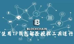 如何使用TP钱包解除授权工