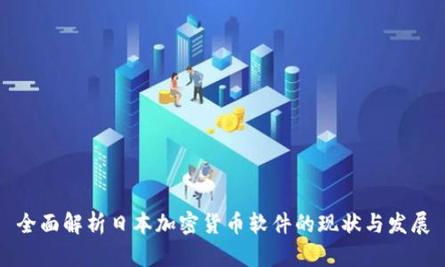 全面解析日本加密货币软件的现状与发展