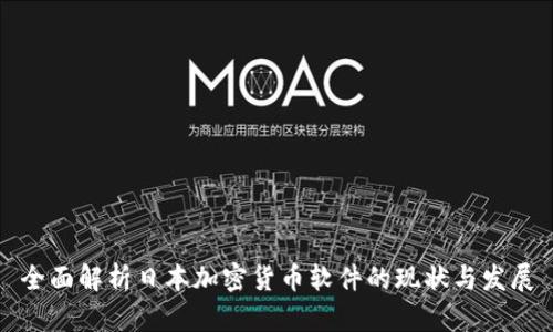 全面解析日本加密货币软件的现状与发展