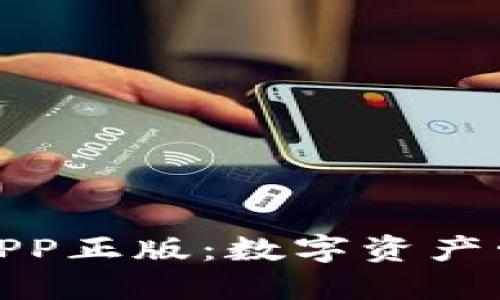 TP钱包官网版APP正版：数字资产管理的最佳选择