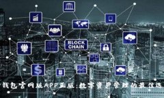 TP钱包官网版APP正版：数字