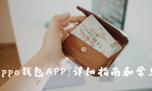 优质
如何下载Oppo钱包APP：详细指南和常见问题解答