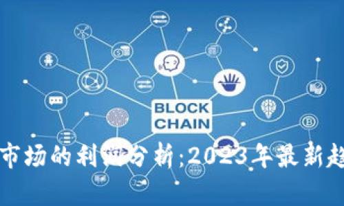 加密货币市场的利润分析：2023年最新趋势与展望