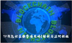 TP钱包被盗报警有用吗？解