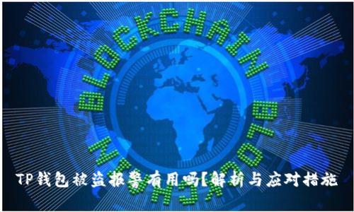 TP钱包被盗报警有用吗？解析与应对措施