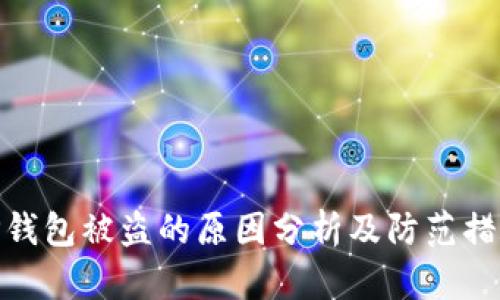 TP钱包被盗的原因分析及防范措施