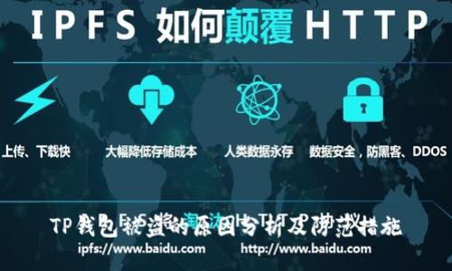 TP钱包被盗的原因分析及防范措施