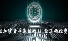 2023年最佳加密货币追踪网
