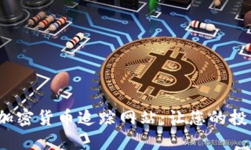 2023年最佳加密货币追踪网站：让您的投资决策更精准