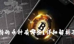 优质TP钱包支持的币种有哪