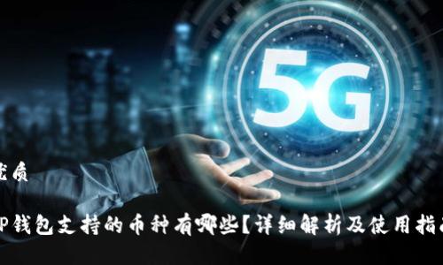 优质

TP钱包支持的币种有哪些？详细解析及使用指南