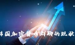 深度解析：韩国加密货币