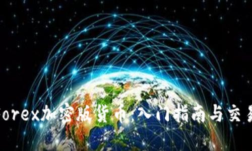 LiteForex加密版货币：入门指南与交易策略