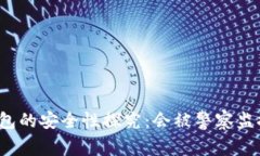TP钱包的安全性探究：会被