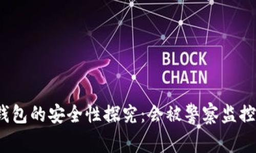 TP钱包的安全性探究：会被警察监控吗？
