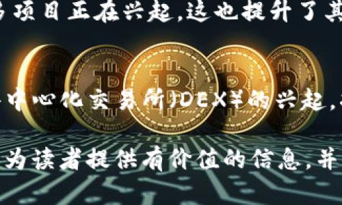 biao ti全面解析EOS加密货币：未来的区块链解决方案/biao ti

EOS, 加密货币, 区块链, 去中心化应用/guanjianci

1. 什么是EOS加密货币？
EOS是一种基于区块链技术的加密货币，旨在为去中心化应用（DApps）提供一个更高效的生态系统。它由Dan Larimer于2017年创建，目标是解决传统区块链的扩展性问题。EOS采用了一种名为“委托权益证明”（DPoS）的共识机制，使得交易速度和处理能力显著提升，为开发者提供了更好的平台以构建智能合约和DApps。

2. EOS的工作原理
EOS的核心是其新区块的生成机制和资源管理。与以太坊等其他区块链不同，EOS允许用户通过使用代币来获取网络资源，而不是简单地通过矿工进行挖掘。这意味着开发者需要购买E或EOS代币来使用网络资源，如CPU、内存和带宽。DPoS机制则通过选举代表节点来验证区块，保证网络的安全性和效率。

3. EOS的优势与劣势
EOS所提供的优势包括高交易速度、无需手续费以及易于扩展的功能。然而，其中央化的性质和与之相关的治理争议也是其劣势所在。虽然其设计旨在提高用户体验，但在实行中也引发了关于权力集中与去中心化之间的激烈讨论。除此之外，EOS生态系统中的开发者和投资者需要保持警觉，以防范潜在的安全风险。

4. 如何购买和存储EOS？
购买EOS可以通过多个加密货币交易所进行，如Binance、Huobi和Coinbase。用户需要创建一个账户，并完成KYC（身份验证）程序。在完成验证后，用户可以通过法币或其他加密货币购买EOS。一旦购买成功，用户应将其存储在安全的钱包中，例如硬件钱包或支持EOS的移动钱包，以保障资产安全。

5. EOS的未来发展前景
随着区块链技术的不断发展，EOS的未来发展也备受关注。其社区积极推动技术创新，致力于解决当前遇到的各种挑战。此外，EOS生态系统中的许多项目正在兴起，这也提升了其作为去中心化应用平台的可行性。Tokenomics的不断完善和治理结构的将可能会进一步推动EOS在未来的应用落地。

6. EOS在去中心化金融（DeFi）中的应用
EOS在去中心化金融（DeFi）领域中展现出潜在的重要应用。在近年的DeFi浪潮中，EOS的特点使得其成为一些DeFi项目的首选。例如，借贷平台和去中心化交易所（DEX）的兴起，将EOS生态系统与DeFi结合起来，为用户提供低手续费的交易体验和快速的资金流动。未来，随着DeFi的进一步普及，EOS可能会迎来更多的机会。

以上是对EOS加密货币的全面解析，覆盖了它的基本概念、工作原理、优劣势、如何购买和存储、未来发展前景以及去中心化金融中的应用。希望可以为读者提供有价值的信息，并进一步引发对EOS的关注和讨论。