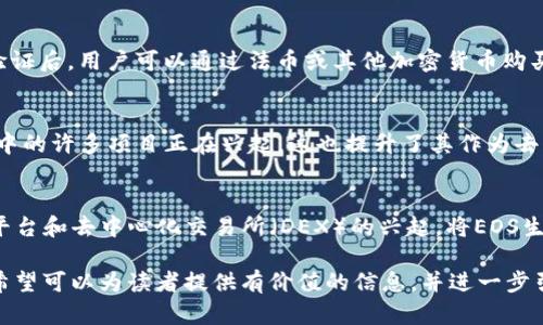 biao ti全面解析EOS加密货币：未来的区块链解决方案/biao ti

EOS, 加密货币, 区块链, 去中心化应用/guanjianci

1. 什么是EOS加密货币？
EOS是一种基于区块链技术的加密货币，旨在为去中心化应用（DApps）提供一个更高效的生态系统。它由Dan Larimer于2017年创建，目标是解决传统区块链的扩展性问题。EOS采用了一种名为“委托权益证明”（DPoS）的共识机制，使得交易速度和处理能力显著提升，为开发者提供了更好的平台以构建智能合约和DApps。

2. EOS的工作原理
EOS的核心是其新区块的生成机制和资源管理。与以太坊等其他区块链不同，EOS允许用户通过使用代币来获取网络资源，而不是简单地通过矿工进行挖掘。这意味着开发者需要购买E或EOS代币来使用网络资源，如CPU、内存和带宽。DPoS机制则通过选举代表节点来验证区块，保证网络的安全性和效率。

3. EOS的优势与劣势
EOS所提供的优势包括高交易速度、无需手续费以及易于扩展的功能。然而，其中央化的性质和与之相关的治理争议也是其劣势所在。虽然其设计旨在提高用户体验，但在实行中也引发了关于权力集中与去中心化之间的激烈讨论。除此之外，EOS生态系统中的开发者和投资者需要保持警觉，以防范潜在的安全风险。

4. 如何购买和存储EOS？
购买EOS可以通过多个加密货币交易所进行，如Binance、Huobi和Coinbase。用户需要创建一个账户，并完成KYC（身份验证）程序。在完成验证后，用户可以通过法币或其他加密货币购买EOS。一旦购买成功，用户应将其存储在安全的钱包中，例如硬件钱包或支持EOS的移动钱包，以保障资产安全。

5. EOS的未来发展前景
随着区块链技术的不断发展，EOS的未来发展也备受关注。其社区积极推动技术创新，致力于解决当前遇到的各种挑战。此外，EOS生态系统中的许多项目正在兴起，这也提升了其作为去中心化应用平台的可行性。Tokenomics的不断完善和治理结构的将可能会进一步推动EOS在未来的应用落地。

6. EOS在去中心化金融（DeFi）中的应用
EOS在去中心化金融（DeFi）领域中展现出潜在的重要应用。在近年的DeFi浪潮中，EOS的特点使得其成为一些DeFi项目的首选。例如，借贷平台和去中心化交易所（DEX）的兴起，将EOS生态系统与DeFi结合起来，为用户提供低手续费的交易体验和快速的资金流动。未来，随着DeFi的进一步普及，EOS可能会迎来更多的机会。

以上是对EOS加密货币的全面解析，覆盖了它的基本概念、工作原理、优劣势、如何购买和存储、未来发展前景以及去中心化金融中的应用。希望可以为读者提供有价值的信息，并进一步引发对EOS的关注和讨论。