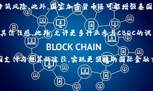 biao ti/biao ti泰国国家加密货币：机会与挑战/biao ti

 泰国, 加密货币, 国家货币, 数字金融 /guanjianci

介绍泰国国家加密货币的背景
近年来，随着区块链技术的不断发展和加密货币的普及，越来越多的国家开始探索发行自己的数字货币。泰国作为东南亚经济体的重要一员，也在这一浪潮中寻求自己的发展路径。泰国国家加密货币的推出，不仅是一项技术创新，更是对其金融体系改革的积极回应。通过数字货币，泰国希望能加强金融包容性，提升交易效率，并有效打击洗钱等非法活动。本文将详细探讨泰国国家加密货币的机会与挑战，并深入分析用户可能关心的几个关键问题。

问题一：泰国国家加密货币的基本介绍是什么？
泰国国家加密货币（Central Bank Digital Currency， CBDC）旨在通过央行发行，赋予该货币法律地位，它将与传统法定货币并存，为用户提供便捷高效的金融服务。泰国央行（Bank of Thailand，BOT）已开始进行CBDC的试点测试，目标是在2024年内完成相关研究及发布。此举不仅将允许民众使用由泰国政府支持的数字货币进行日常交易，还能促使金融科技公司参与到更广泛的数字经济活动中。此外，CBDC的推出也能帮助泰国建立一个更加安全的货币流通体系，提升其全球竞争力。

问题二：泰国国家加密货币的优势是什么？
泰国国家加密货币具有多方面的优势。首先，它可以提高交易效率。传统的金融交易通常需要通过中介方完成，而数字货币可以实现点对点的直接交易，显著减少交易时间和成本。其次，CBDC可以增强金融系统的安全性。由于其由国家支持，泰国国民在使用过程中更容易获得信任，且可以有效打击洗钱和金融欺诈行为。再次，发放国家加密货币还可以促进金融包容性。该项目针对未被银行服务的人群，提供更便捷的金融产品，帮助更多人参与到经济活动中，推动经济增长。

问题三：泰国国家加密货币面临哪些挑战？
尽管泰国国家加密货币前景广阔，但它在实施过程中仍面临诸多挑战。首先，技术安全问题是一个重要关注点。数字货币系统易遭受黑客攻击，如何确保用户资金的安全是泰国央行必须重点关注的问题。其次，与传统金融体系的整合也是一大挑战。虽然数字货币的发展势头良好，但许多商家和消费者可能对其接受度不高，以致于影响使用频率。此外，监管政策的制订也是一个复杂的过程，如何在技术创新和风险管理之间取得平衡，需要政府与各方利益相关者深入探讨。

问题四：泰国国家加密货币对国际贸易的影响是什么？
泰国国家加密货币的推出可能对国际贸易产生深远影响。首先，数字货币可以简化国际交易流程，减少货币兑换的需求及相关费用，从而使贸易更为高效。其次，通过数字货币，泰国可以更好地实现跨境支付，且在汇率波动时降低风险。此外，国家加密货币还可能增强泰国与其他国家的经济联系，吸引更多外资流入，促进泰国经济的进一步发展。虽然这带来了机遇，但在国际合作方面，泰国还需考虑各国对数字货币的法规差异，以确保顺利开展国际业务。

问题五：泰国公众对国家加密货币的接受程度如何？
公众对泰国国家加密货币的接受程度是其成功实施的重要因素之一。目前泰国的数字金融意识在逐步提升，但大部分民众对加密货币的知识仍较为匮乏。泰国央行计划通过媒体和教育项目提高公众对数字货币的认知，增强其信任感。此外，允许更多行业参与CBDC的试点测试，吸引公众参与，有助于提高接受度。尽管挑战仍在，但通过综合措施，逐步使公众了解数字货币，增强其使用意愿，将是提升接受度的重要方向。

问题六：未来泰国国家加密货币的发展趋势是什么？
未来，泰国国家加密货币的发展将趋向于更全面的市场应用和科技创新。随着技术的不断进步，央行可能会进一步数字货币的功能，增强其支付能力，提升用户体验。此外，泰国可能会与全球其他国家的央行进行合作，探索跨国支付与结算的途径，实现更便捷的国际金融交易。同时，政府也可能通过相关政策吸引更多的金融科技公司参与国家加密货币的生态系统共建，推动整个数字金融市场的发展。这一趋势不仅能促进泰国经济的数字化转型，还将为泰国在全球金融市场中争取主动权。

综上所述，泰国国家加密货币无疑是现代金融领域的重要尝试，将为泰国经济的发展带来新的机遇与挑战。全面认识和分析其各个方面，有助于民众更好地把握未来趋势，积极参与数字化的金融时代。