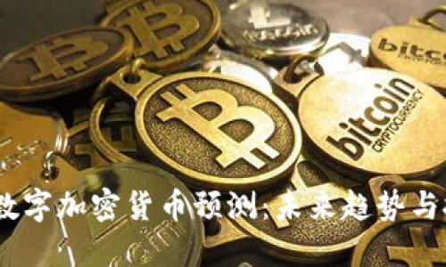 2023年数字加密货币预测：未来趋势与投资机会