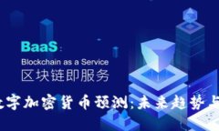 2023年数字加密货币预测：