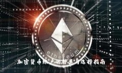加密货币账户的种类与选