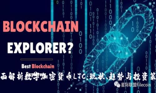 全面解析数字加密货币LTC：现状、趋势与投资策略