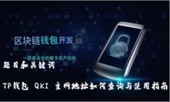 题目和关键词TP钱包 QKI 主