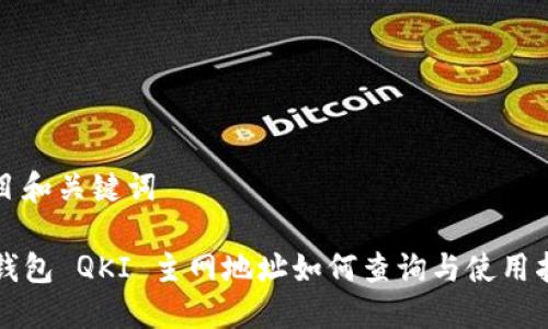 题目和关键词

TP钱包 QKI 主网地址如何查询与使用指南
