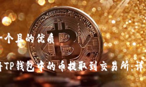 思考一个且的优质

如何将TP钱包中的币提取到交易所：详细指南