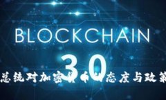 美国总统对加密货币的态