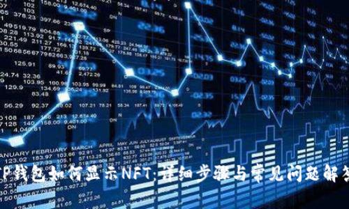 TP钱包如何显示NFT：详细步骤与常见问题解答