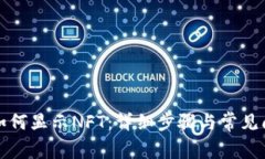 TP钱包如何显示NFT：详细步
