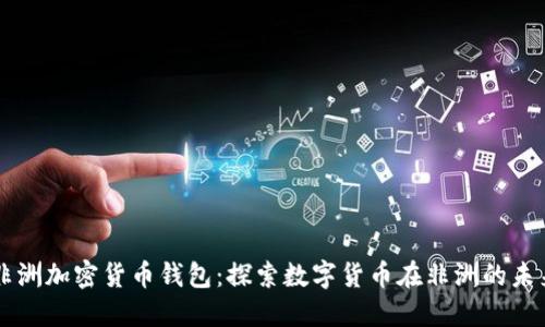 非洲加密货币钱包：探索数字货币在非洲的未来