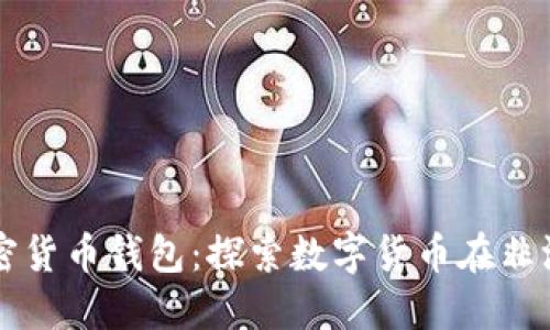 非洲加密货币钱包：探索数字货币在非洲的未来