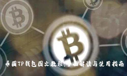 币圈TP钱包图文教程：全面解读与使用指南